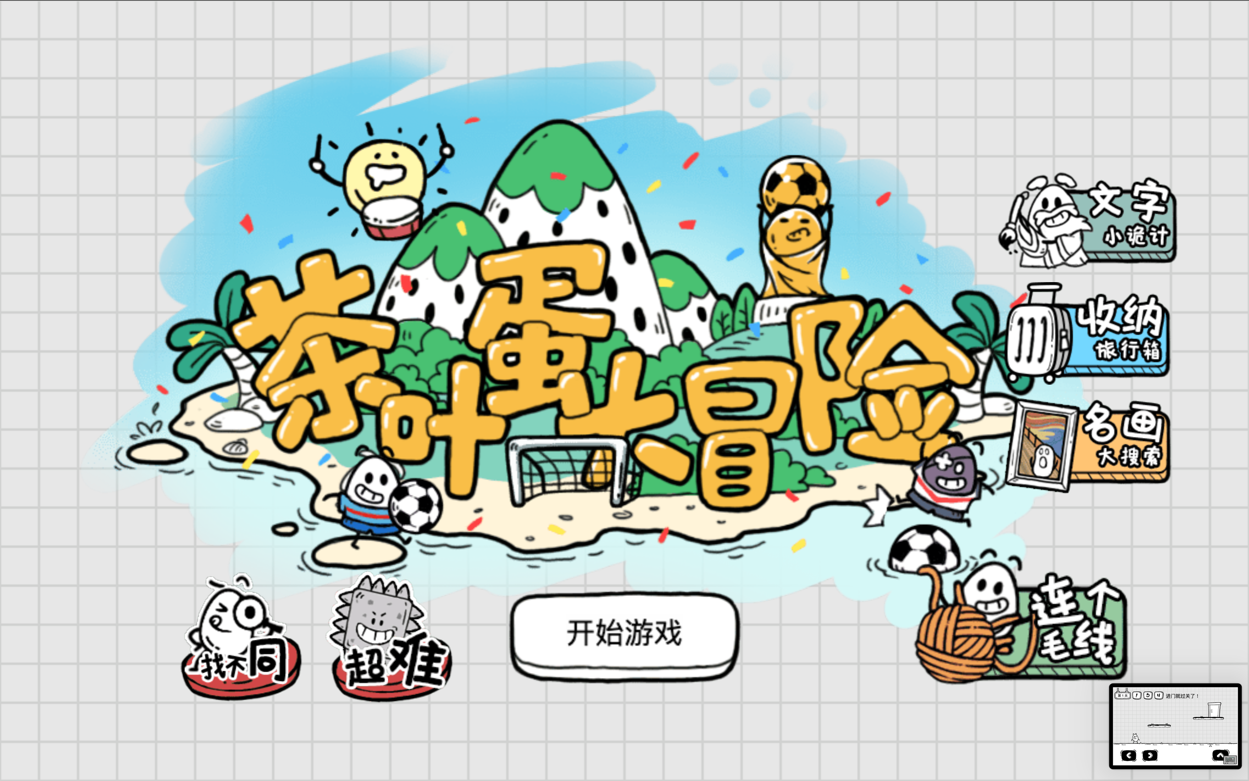 茶叶蛋大冒险中文版