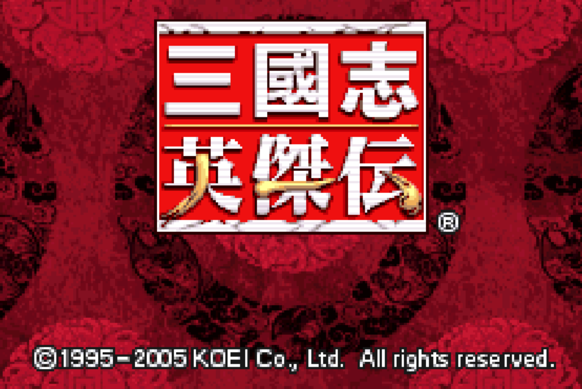 真-三國志英傑傳中文版