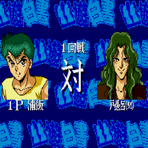 幽遊白書-魔強統一戰完美雙人版