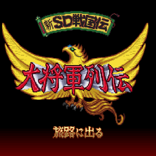 新SD战国传：大将军列传