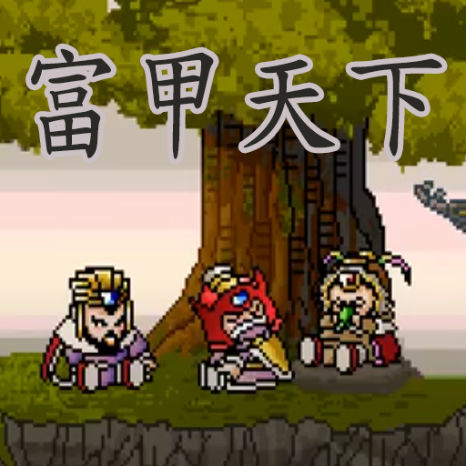 富甲天下中文雙人版