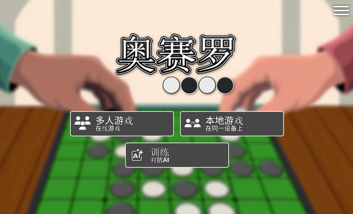 黑白棋線上對戰版