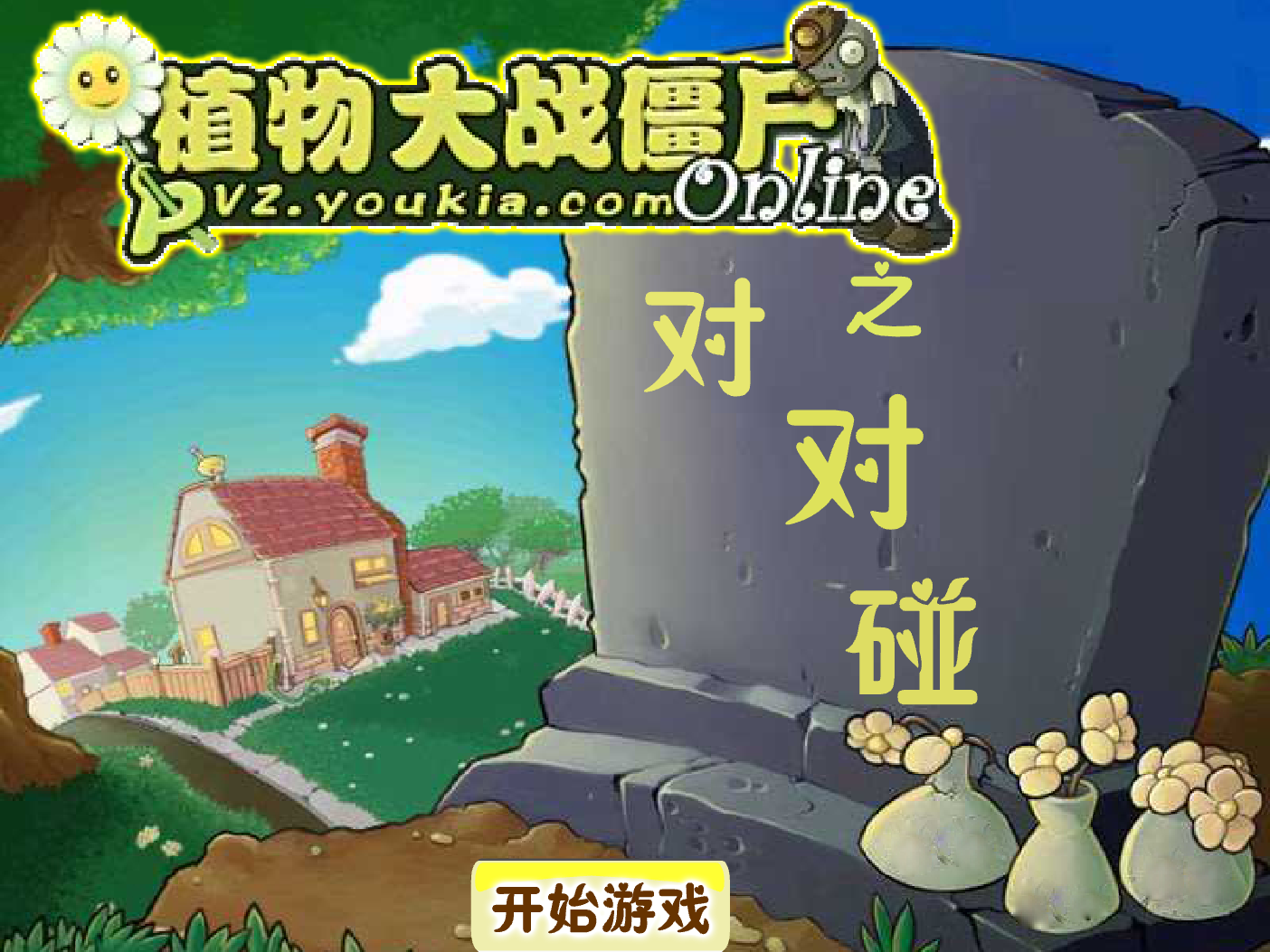 植物大戰殭屍對對碰