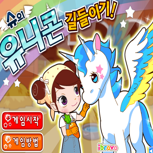 阿Sue的夢幻小馬