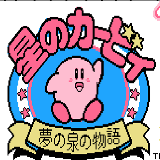 星之卡比夢之泉物語無敵版