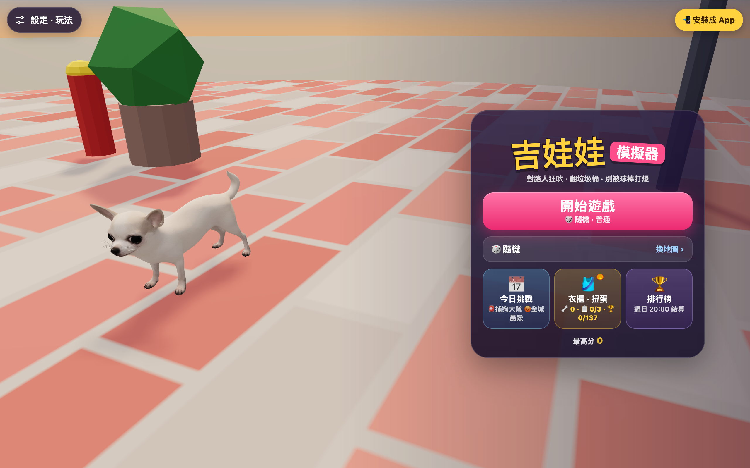 吉娃娃模擬器