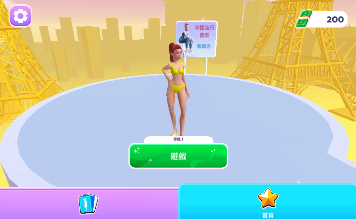 走秀模拟器