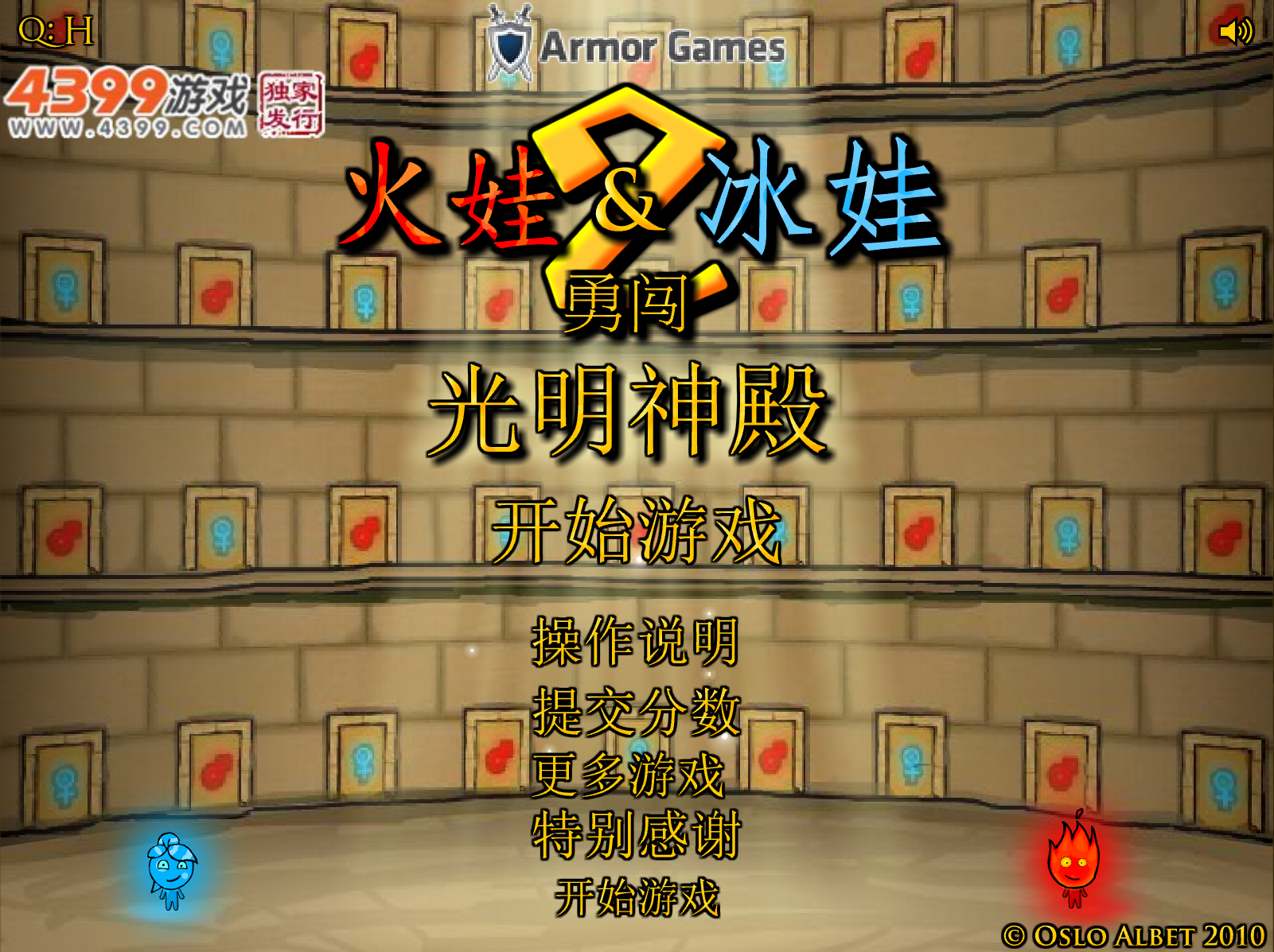 冰火姐弟2 - 光之神殿無敵版