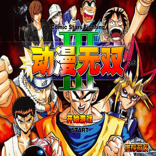 動漫無雙3.6雙人版