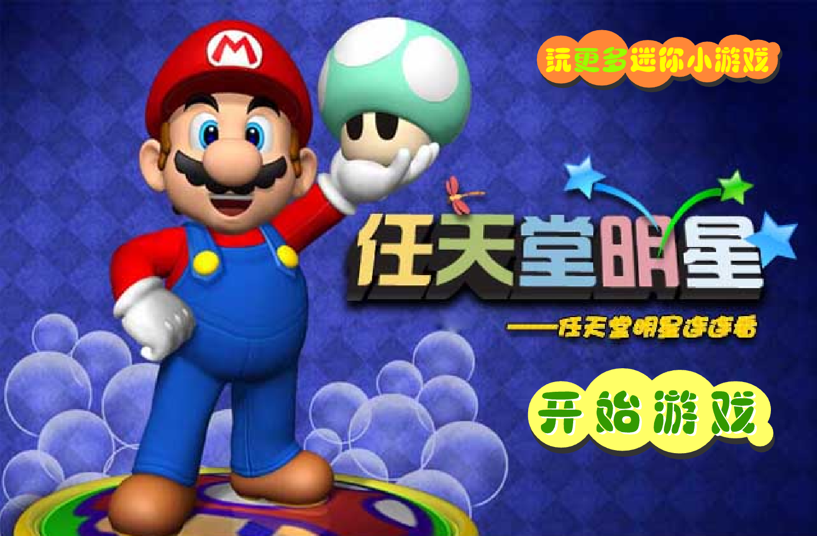 任天堂明星连连看