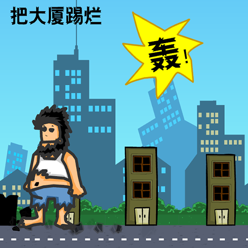 暴力流浪汉：城市破坏狂