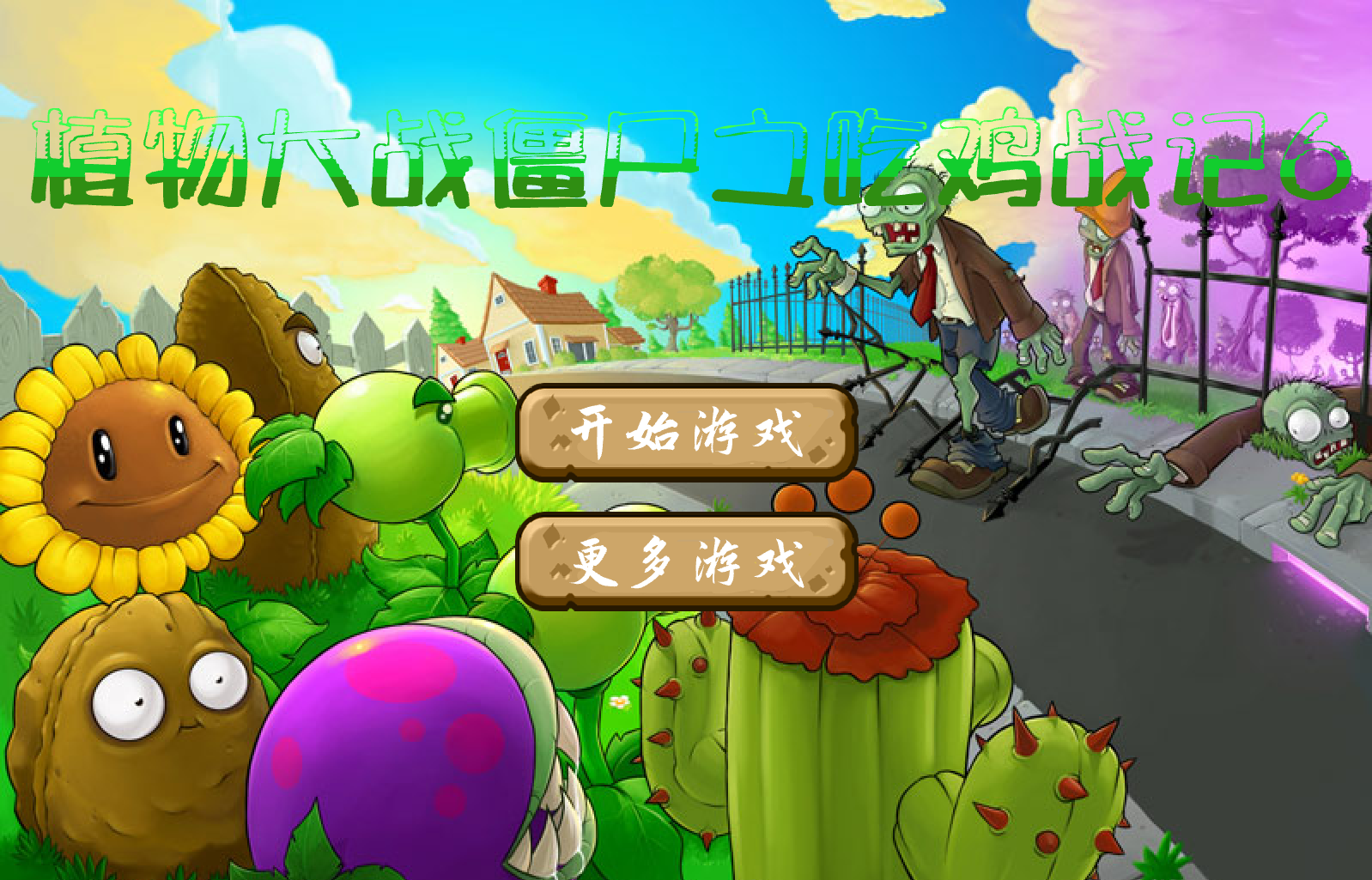 植物大戰殭屍之吃雞戰記6