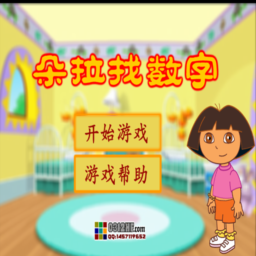 dora找數字