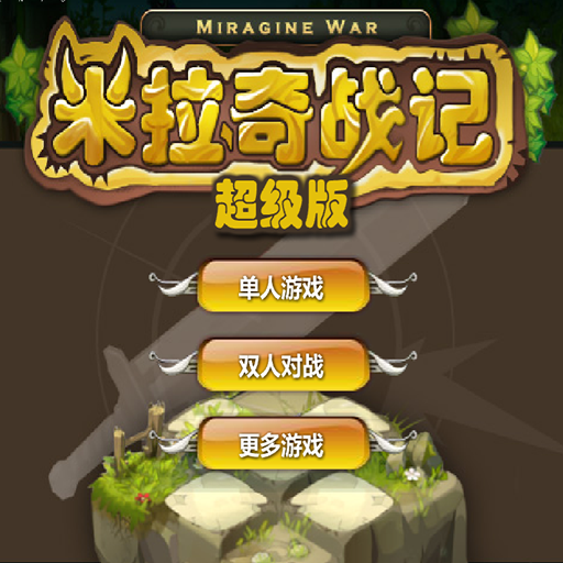米拉奇戰記:超級版