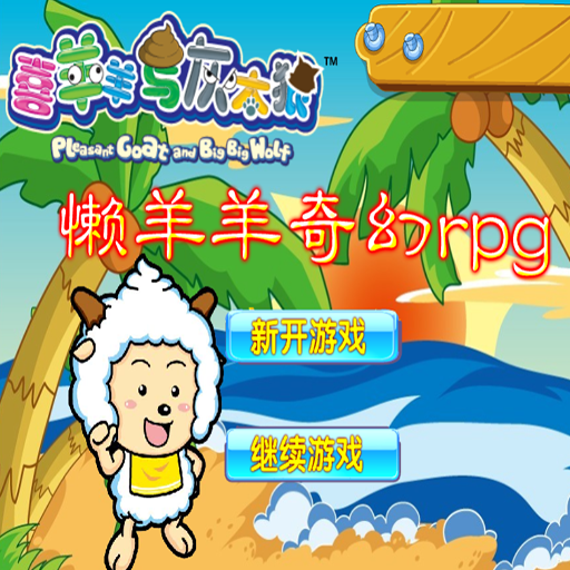懶羊羊奇幻 RPG