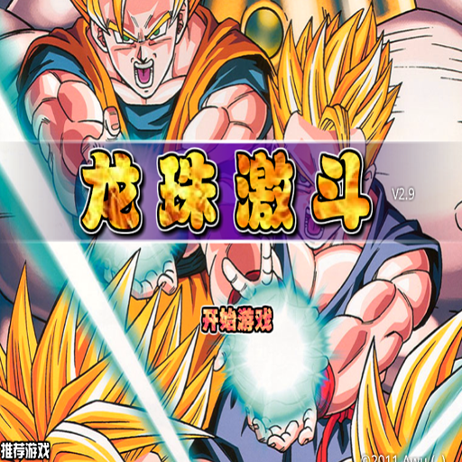 龍珠激鬥2.9雙人版