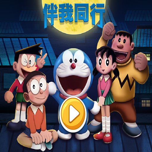 哆啦A夢伴我同行雙人版