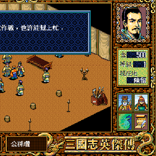 三國誌英傑傳中文版