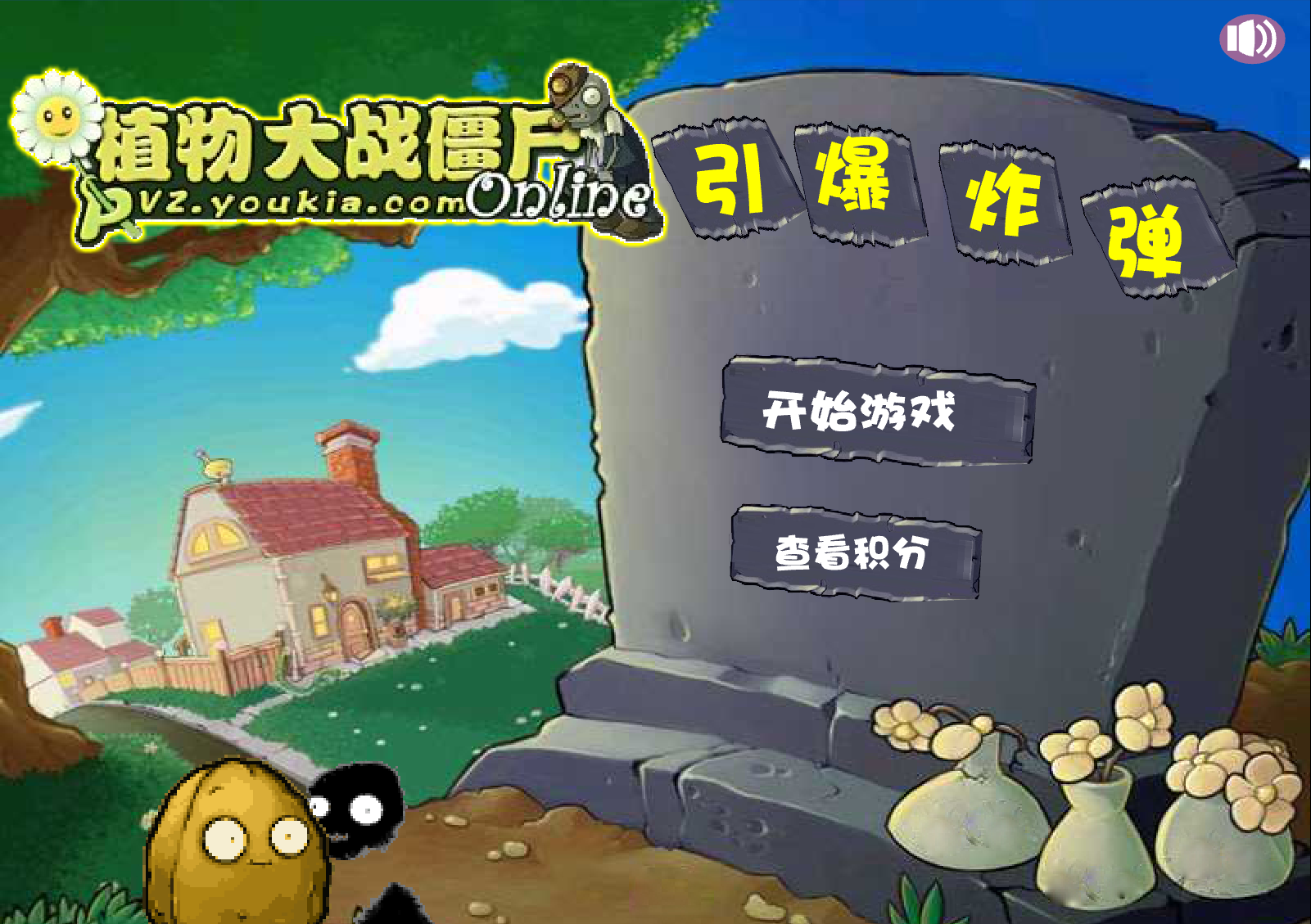 植物大戰殭屍之引爆炸彈