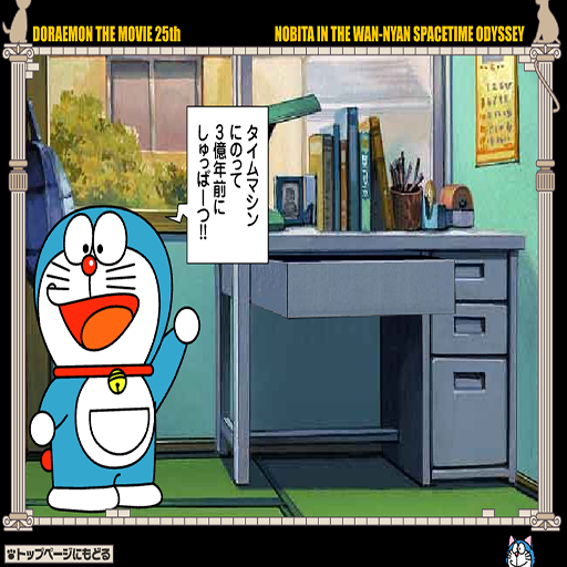 哆啦a夢冒險