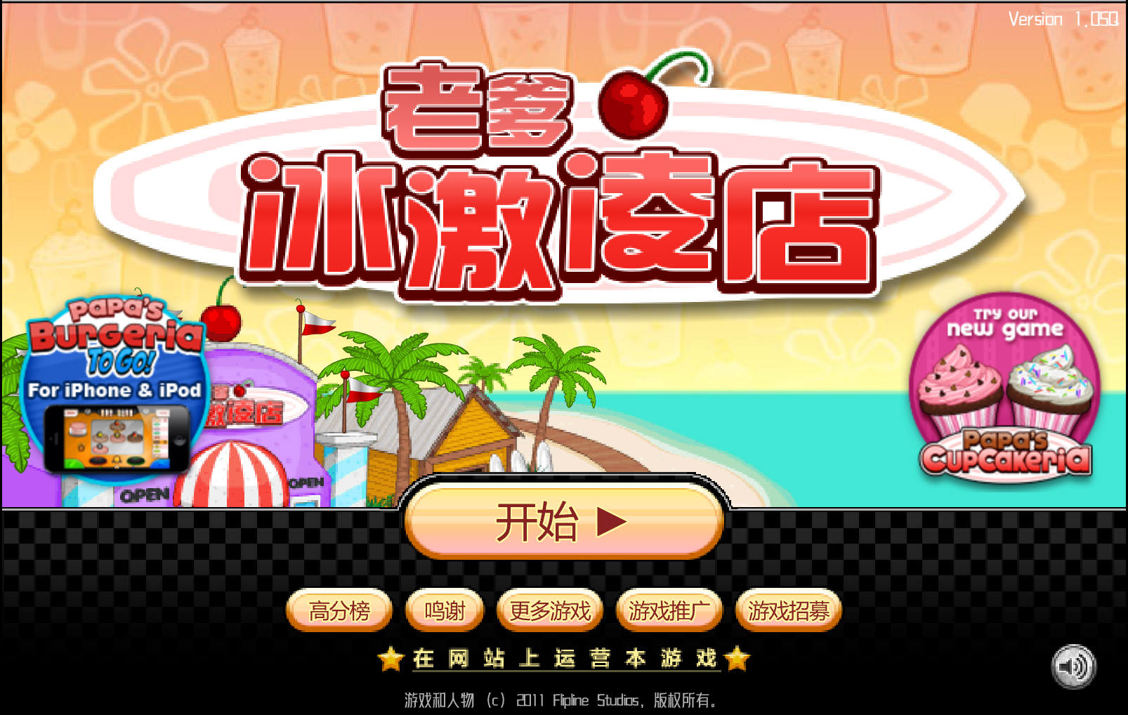 老爹冰淇淋店中文無敵版