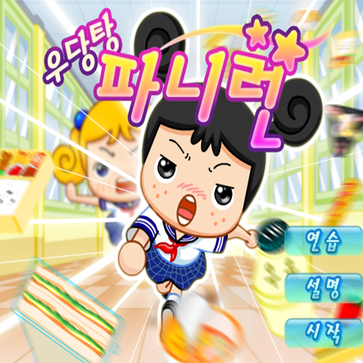 大頭妹賽跑雙人版