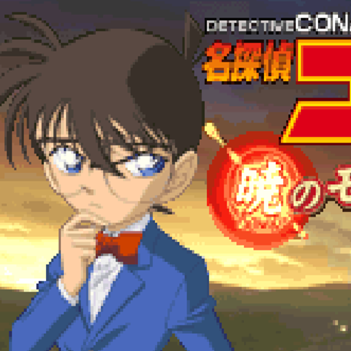 名侦探柯南黎明之碑:中文版