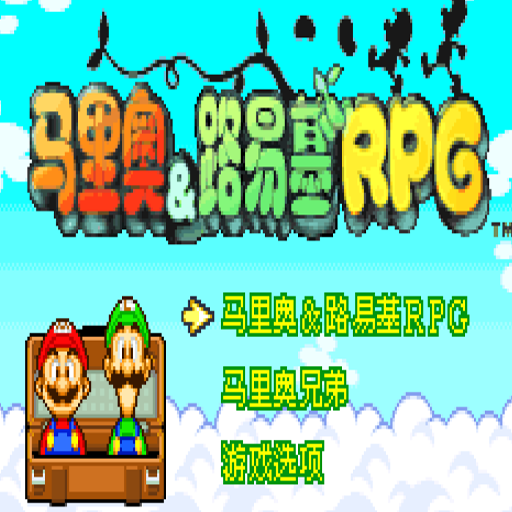 瑪莉歐與路易RPG中文版