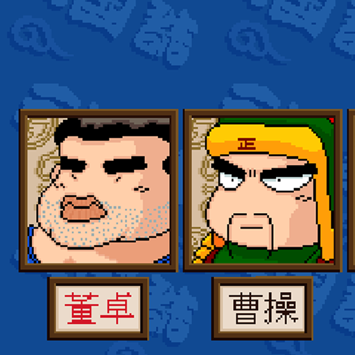 爆笑三國誌中文版