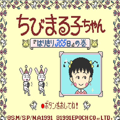 櫻桃小丸子365天