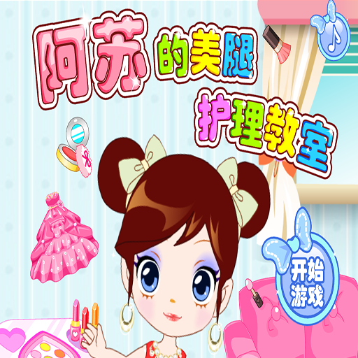 阿Sue的美腿護理教室