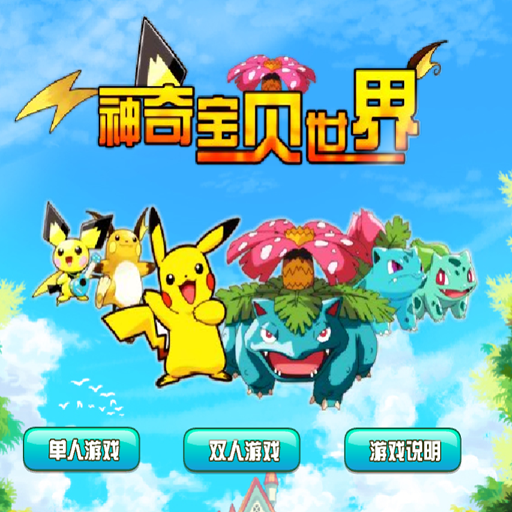 神奇寶貝世界