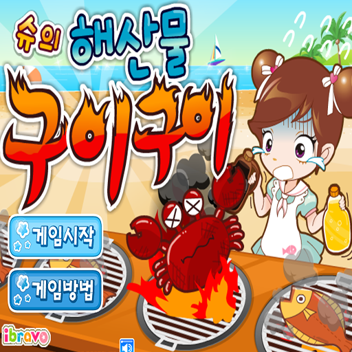 阿Sue燒烤海鮮派對