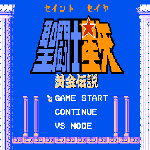 聖鬥士星矢黃金傳說