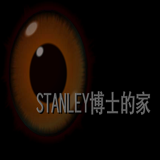 Stanley博士的家