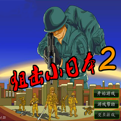 狙擊小日本2