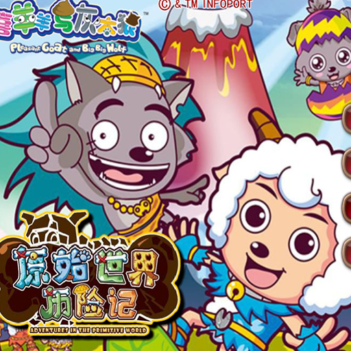 喜羊羊原始世界歷險雙人版