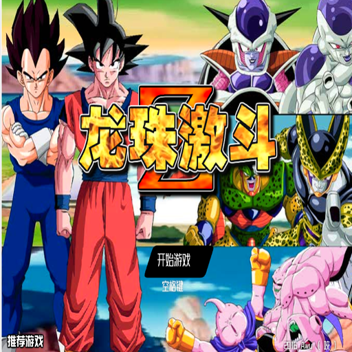 龍珠激鬥3.0無敵版