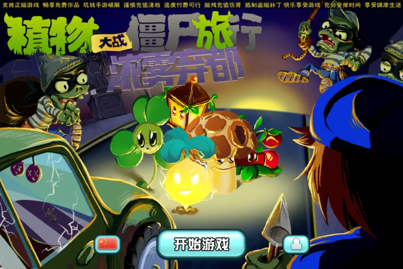 植物大战僵尸：旅行