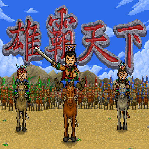 三國誌雄霸天下中文版