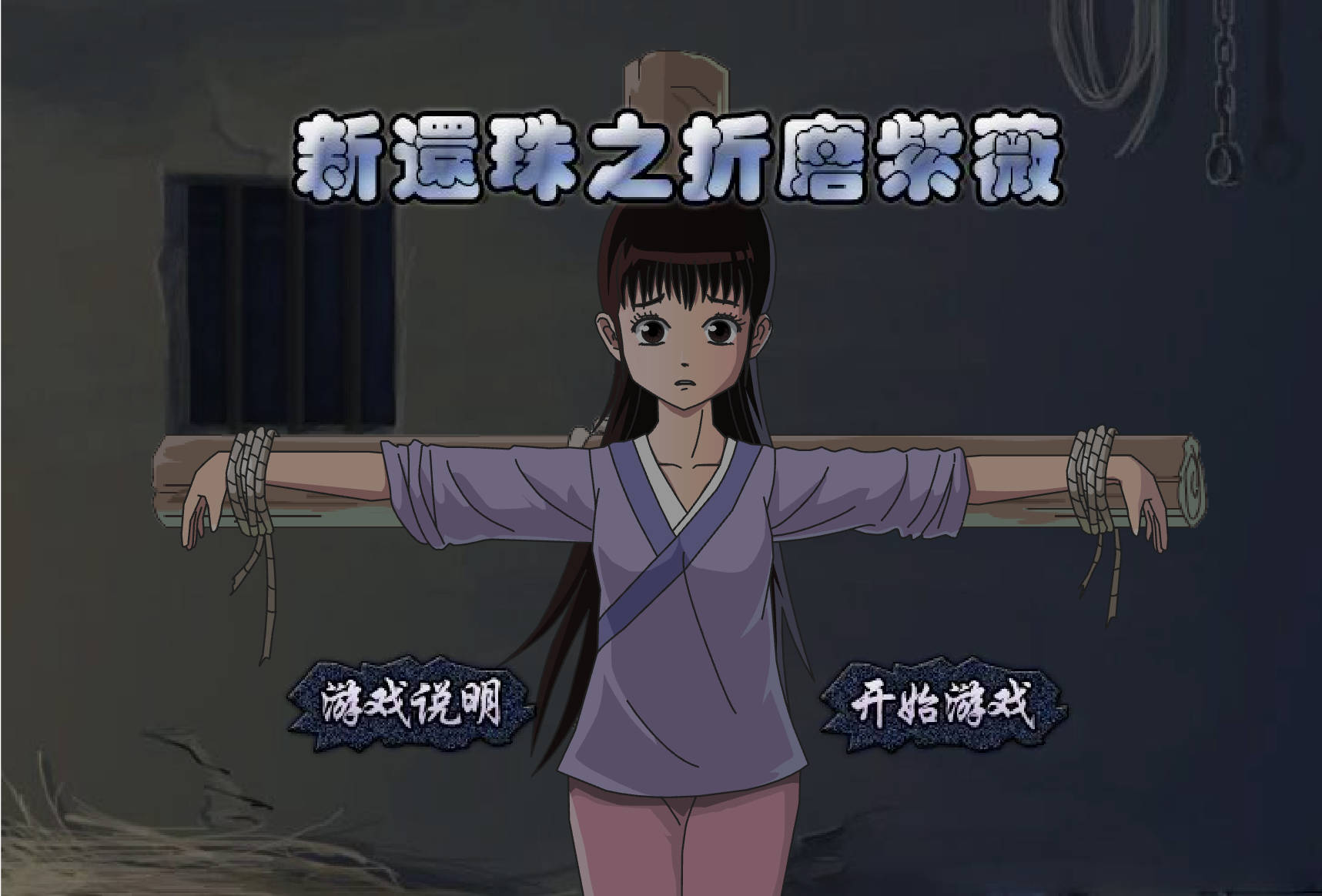 新還珠折磨紫薇