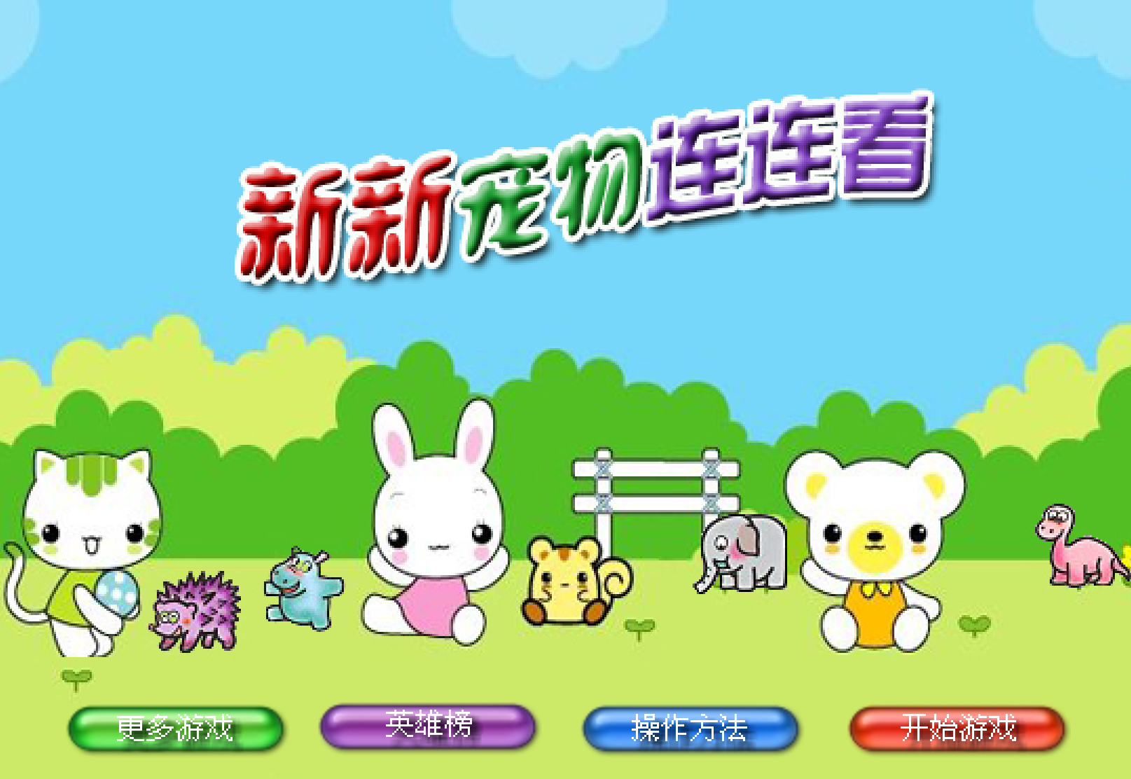 新新寵物連連看