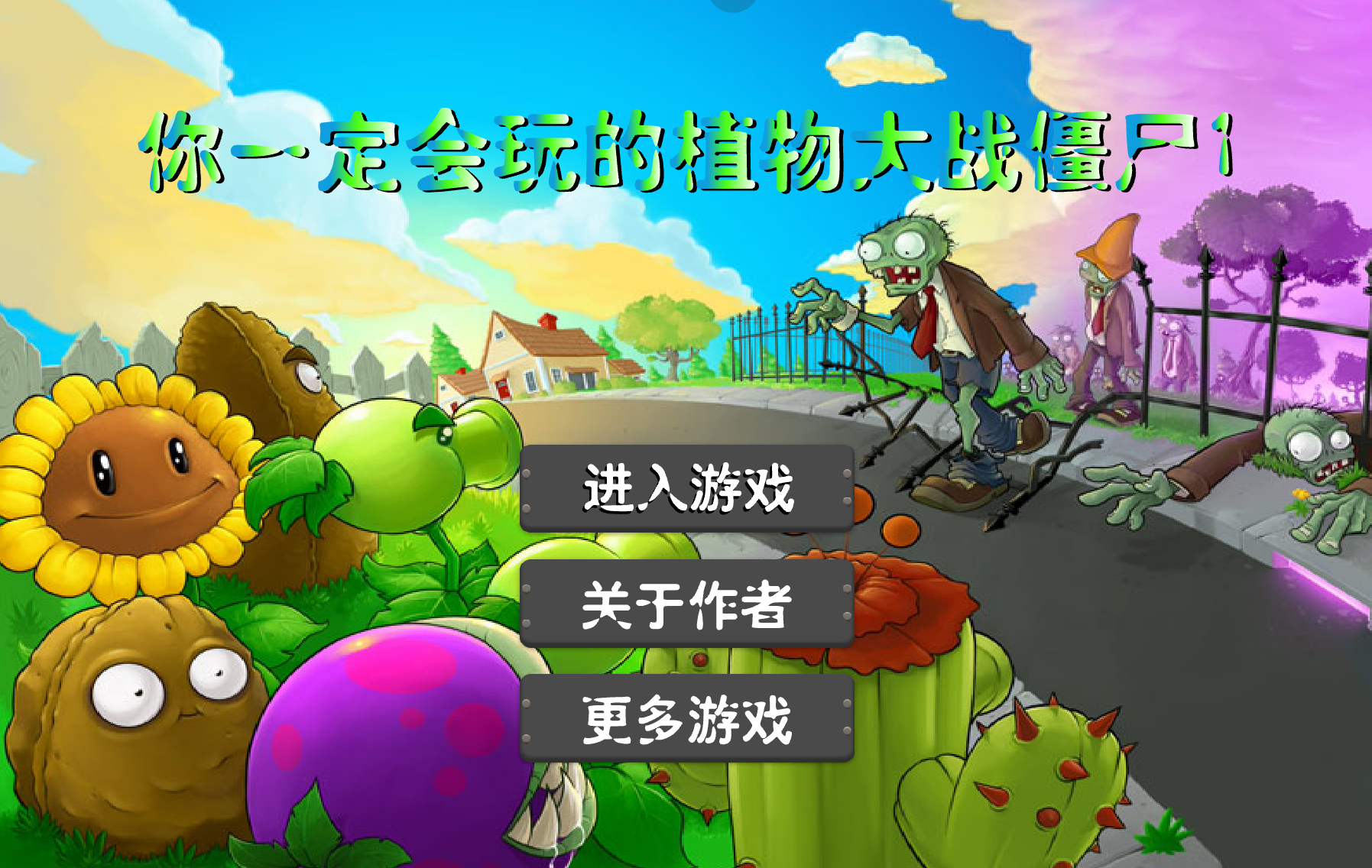 你一定會玩的植物大戰殭屍