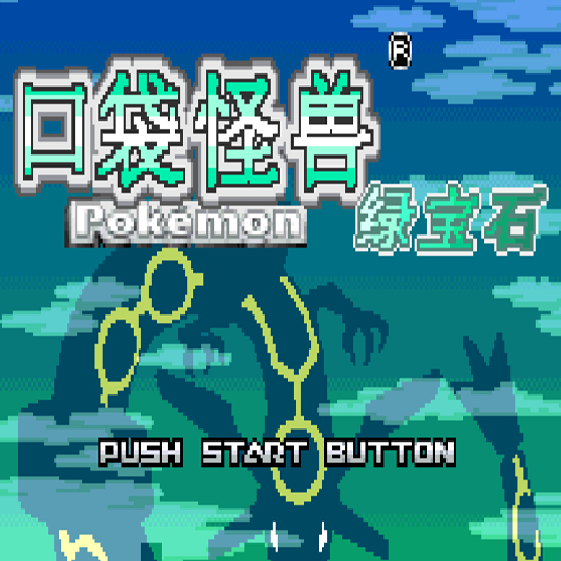 神奇宝贝绿宝石:焱冒险之心魂之羽中文版