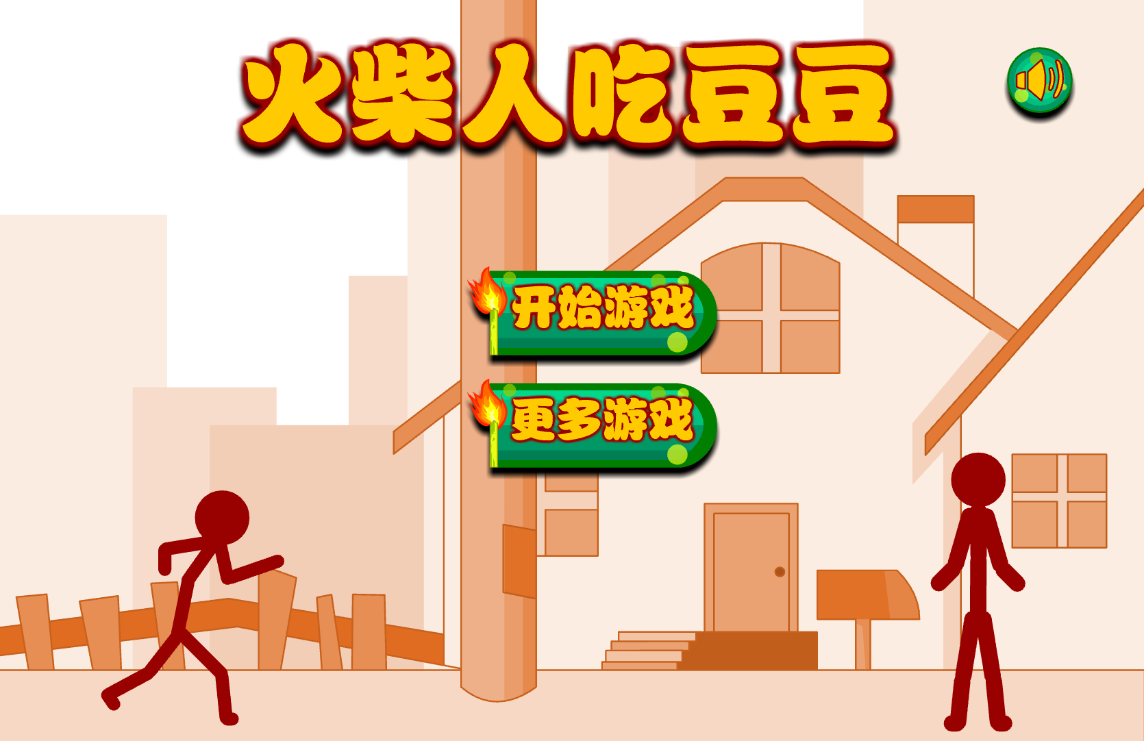 火柴人吃豆豆 3人