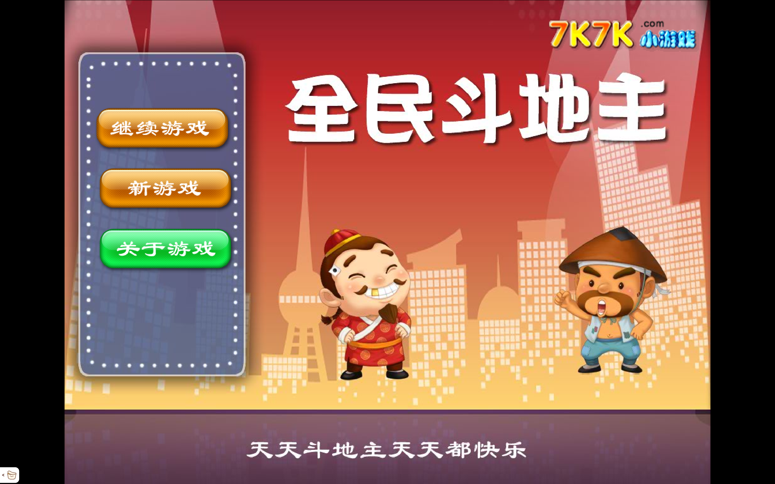 天天全民鬥地主