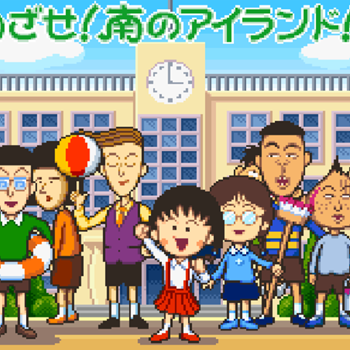 櫻桃小丸子的童年雙人版