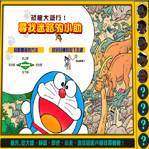 哆啦a夢古代恐龍找一找