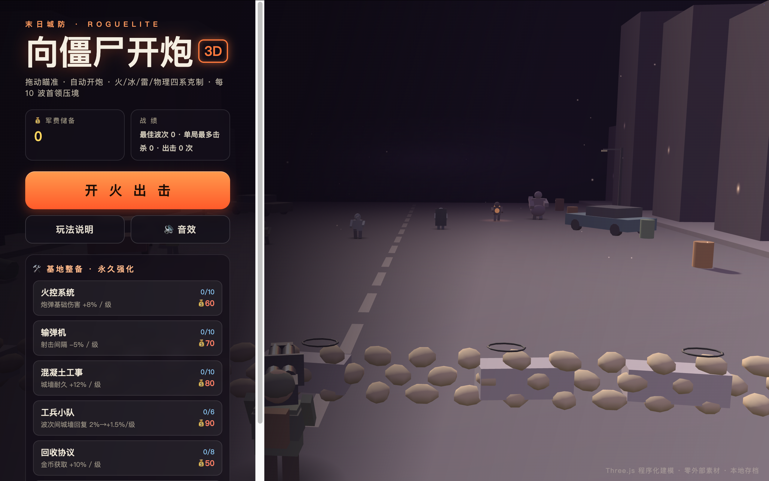 向殭屍開炮 3D - 末日城防