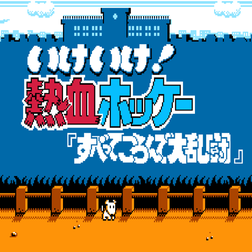 熱血曲棍球:雙人無敵版
